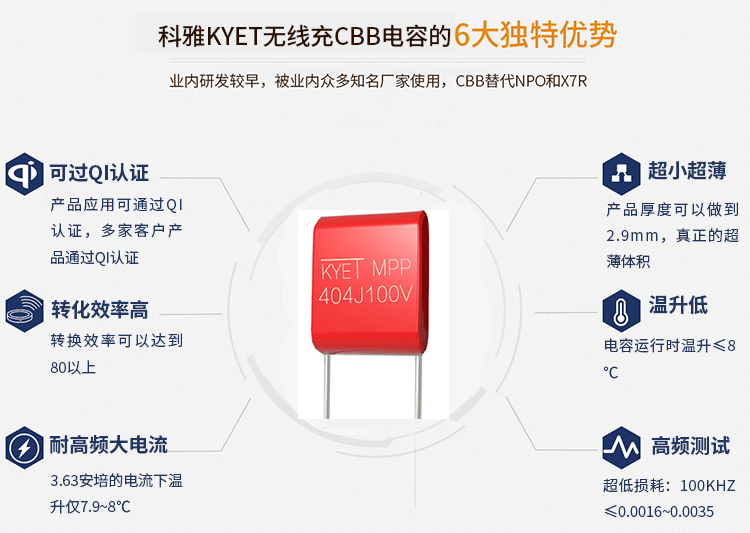 科雅無(wú)線充專(zhuān)用CBB電容特點(diǎn)與優(yōu)勢(shì)