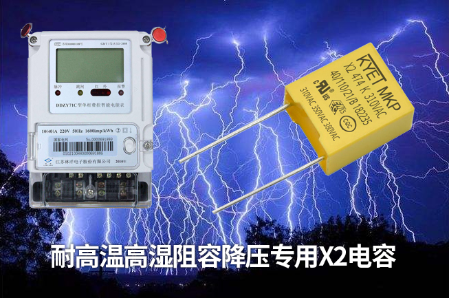 科雅推出智能電表專用阻容降壓X2安規(guī)電容，耐高溫高濕容量衰減小