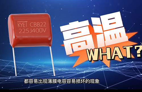 cbb電容炸了為什么？常見原因有這些