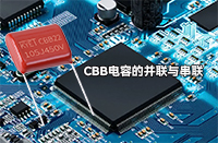 CBB電容并聯(lián)或串聯(lián)會(huì)有影響嗎？