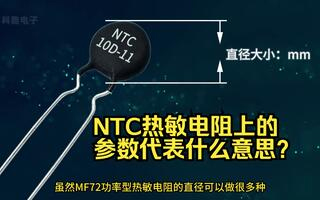 NTC熱敏電阻上印的參數(shù)代表什么意思？